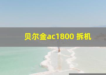 贝尔金ac1800 拆机